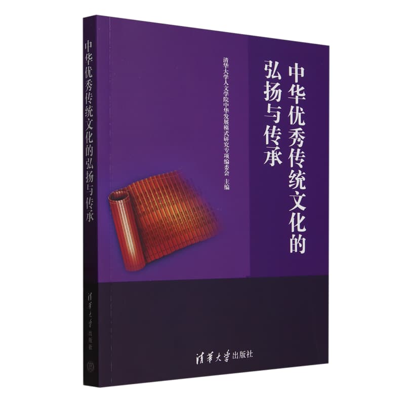 中华优秀传统文化的弘扬与传承