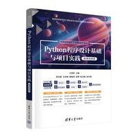 Python程序设计基础与项目实践