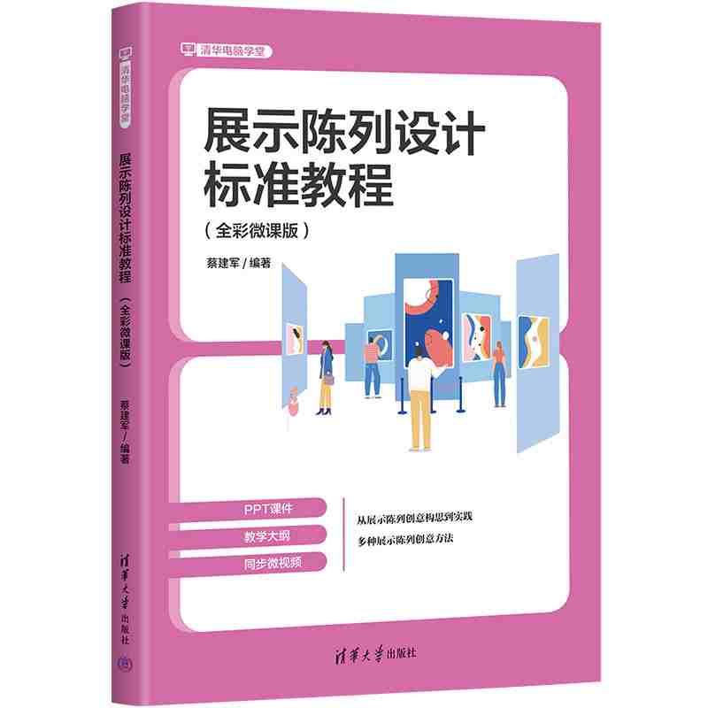 展示陈列设计标准教程：全彩微课版
