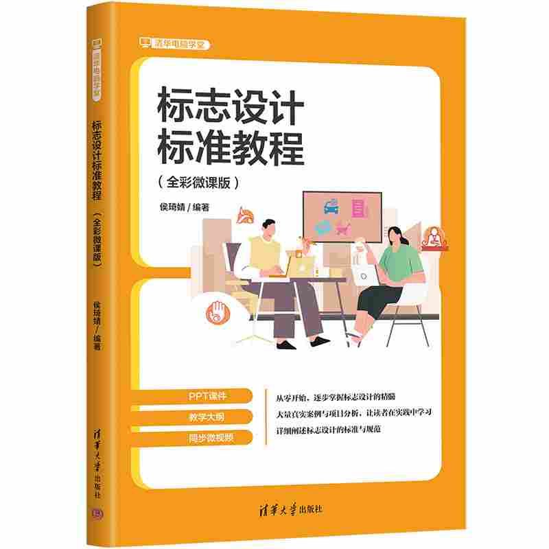 标志设计标准教程：全彩微课版