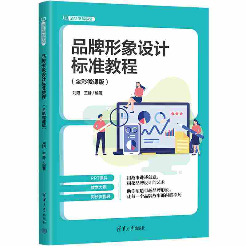品牌形象设计标准教程：全彩微课版