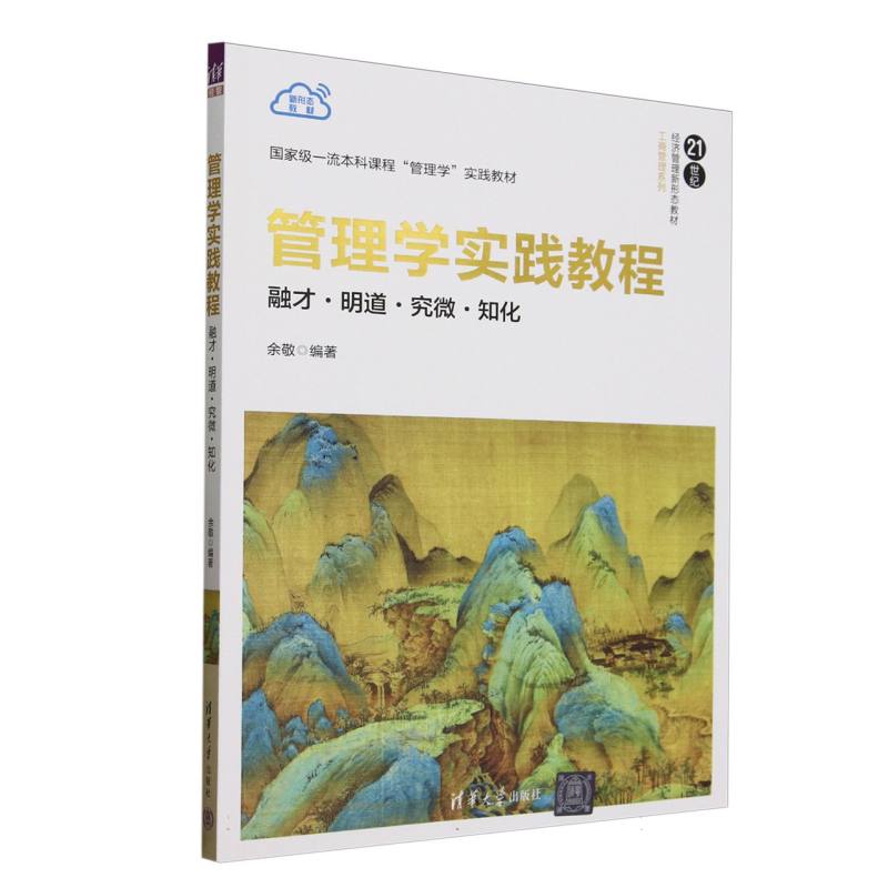 管理学实践教程——融才·明道·究微·知化