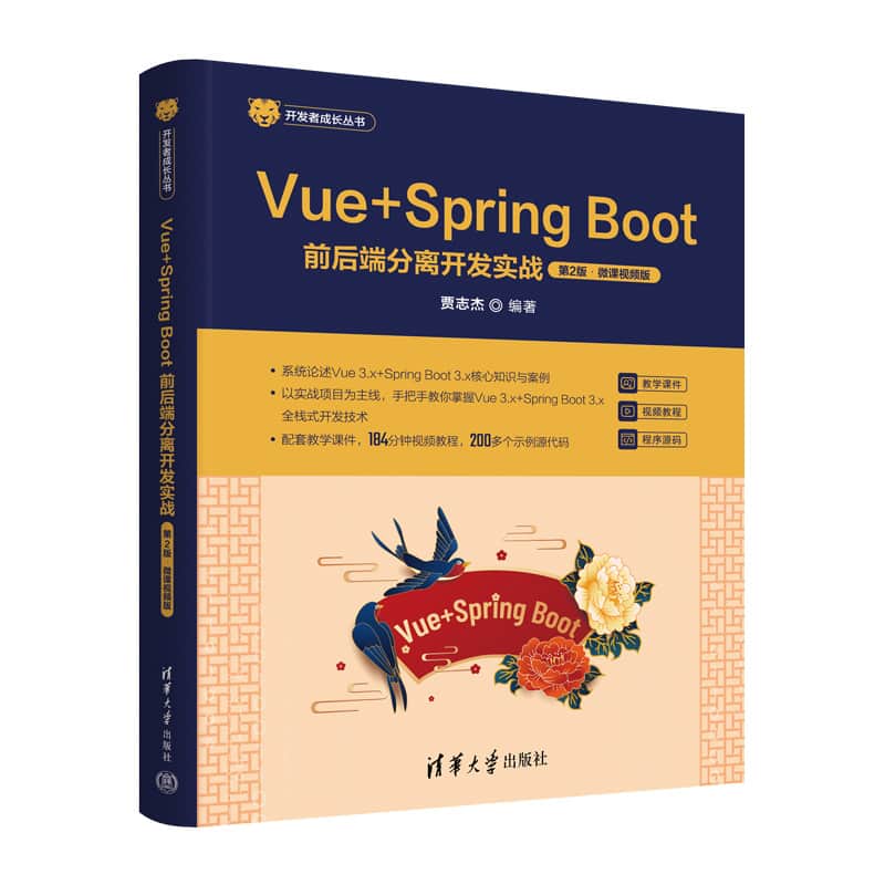 Vue+Spring Boot前后端分离开发实战——微课视频版: