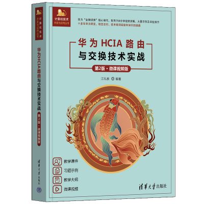 华为HCIA路由与交换技术实战：微课视频版