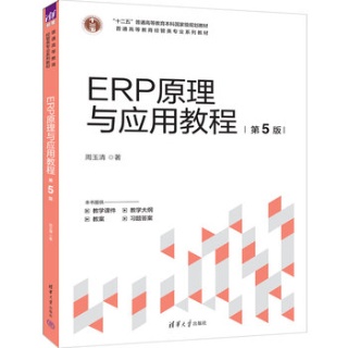 ERP原理与应用教程