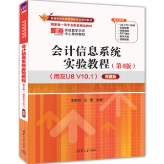会计信息系统实验教程——(用友U8 V10.1)微课版