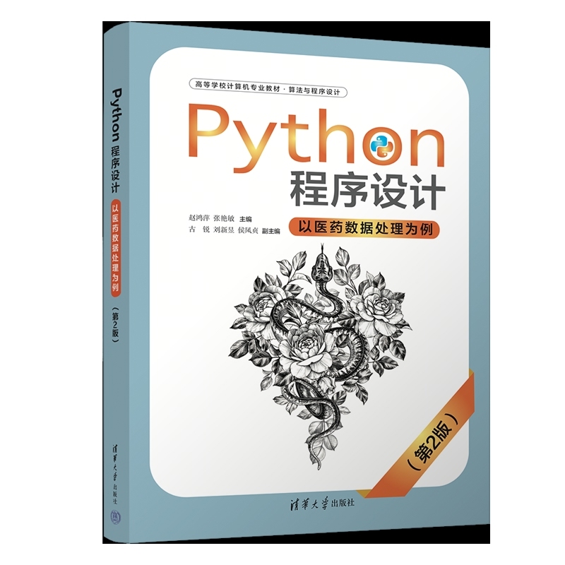 Python程序设计——以医药数据处理为例