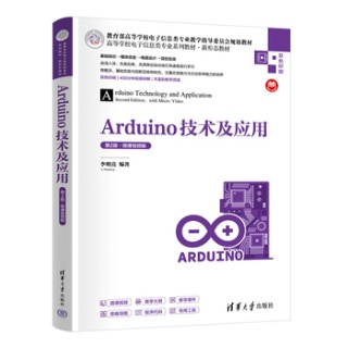 Arduion技术及应用——微课视频版