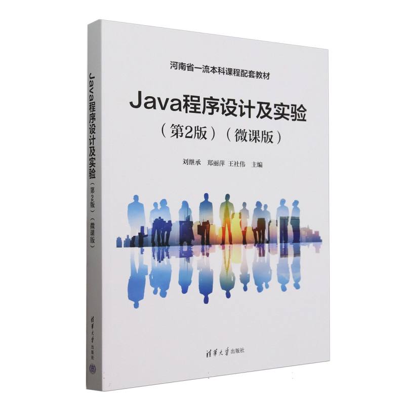 Java程序设计及实验——微课版: