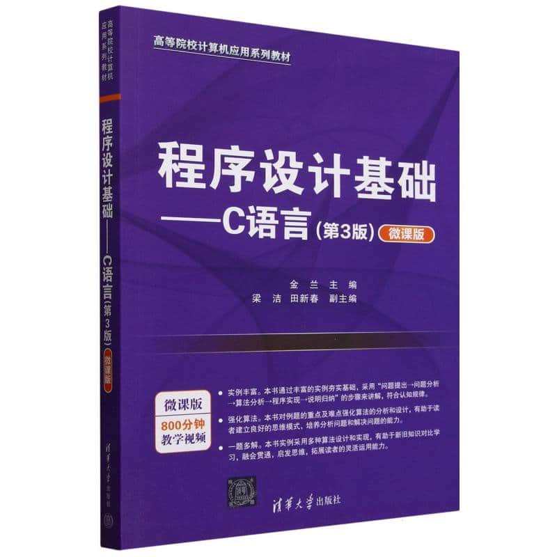 程序设计基础——C语言——微课版