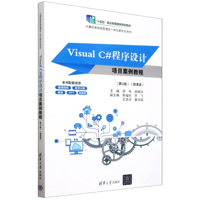Visual C#程序设计项目案例教程