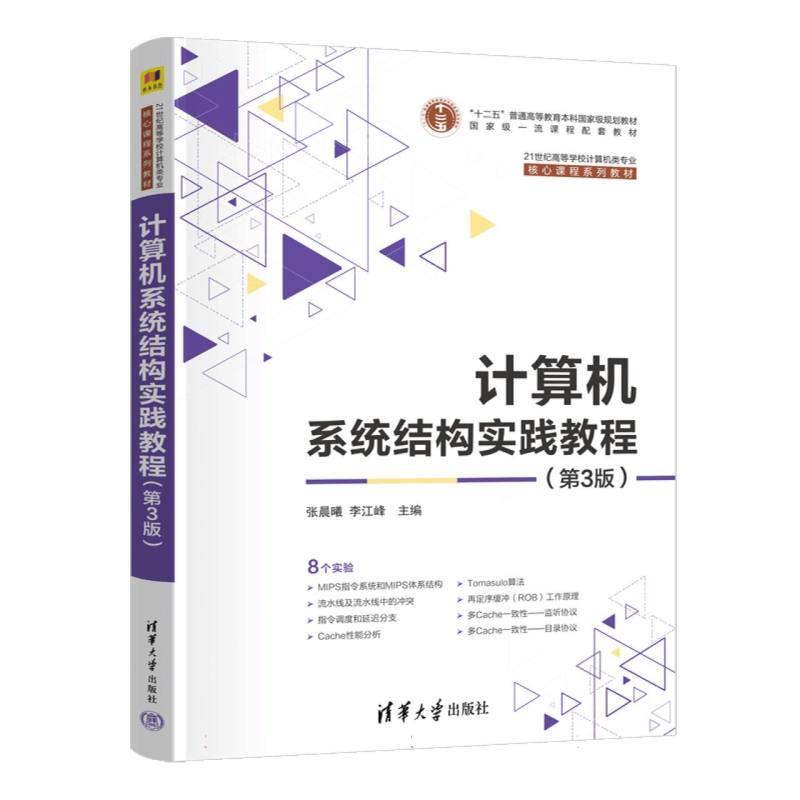 计算机系统结构实践教程