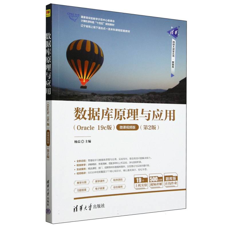 数据库原理与应用——Oracle 19c版——微课视频版