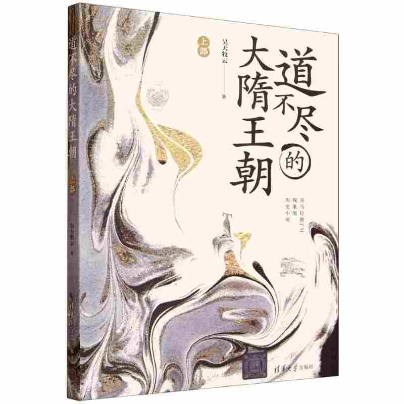 道不尽的大隋王朝·上部