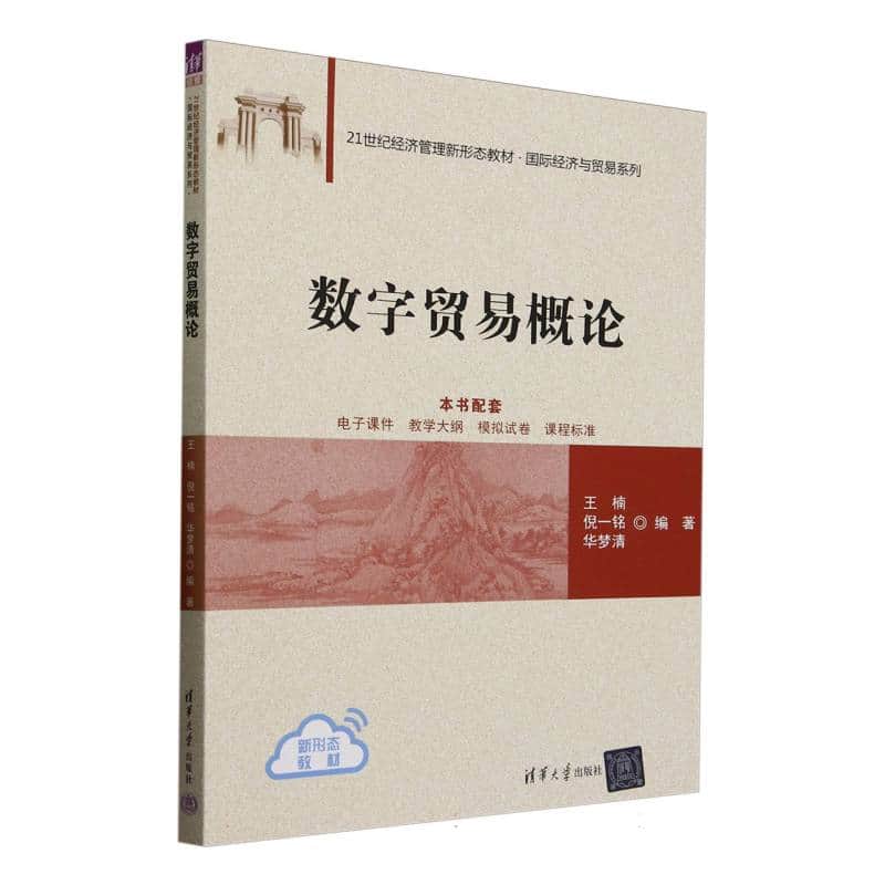 数字贸易概论
