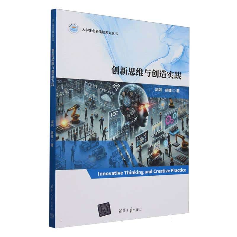创新思维与创造实践