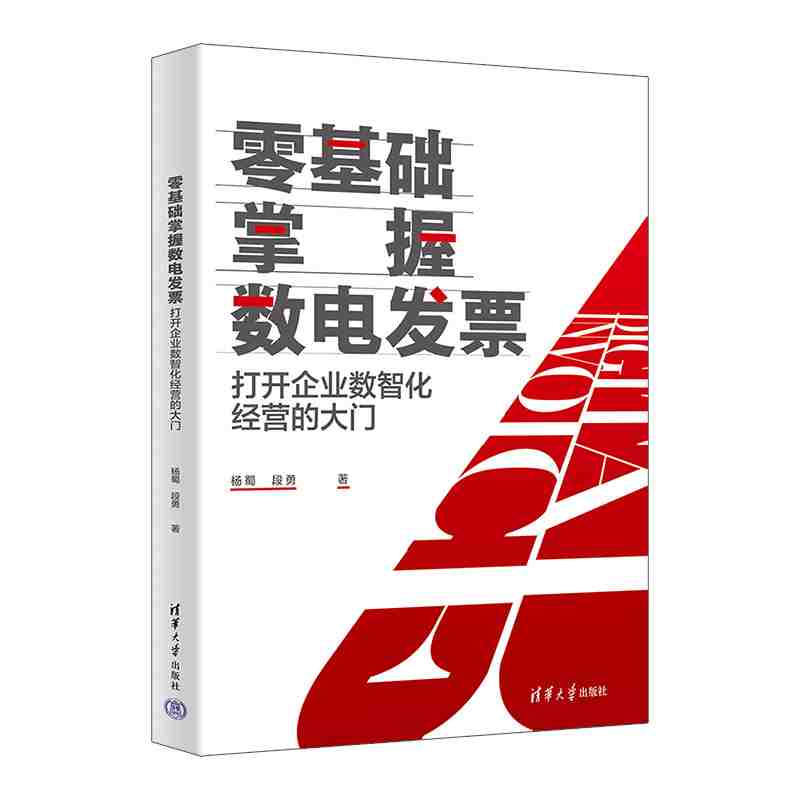 零基础掌握数电发票：打开企业数智化经营的大门