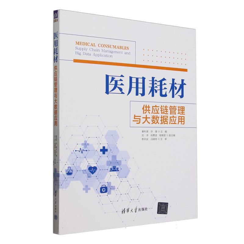 医用耗材供应链管理与大数据应用