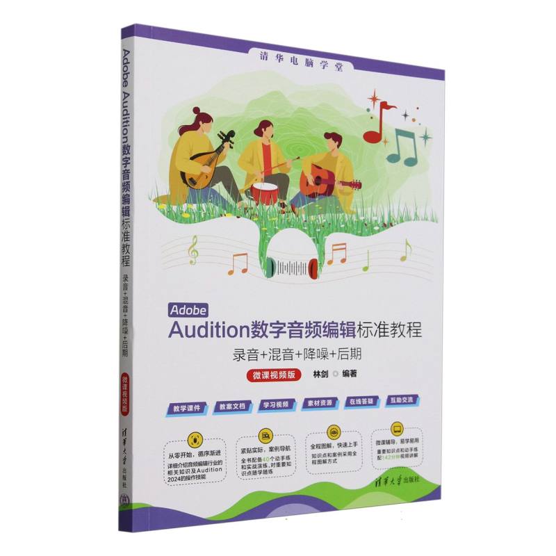 Adobe Audition数字音频编辑标准教程：录音+混音+降噪+后期