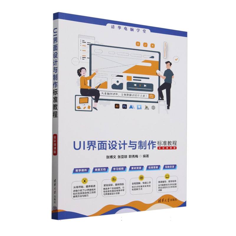 UI界面设计与制作标准教程——全彩微课版