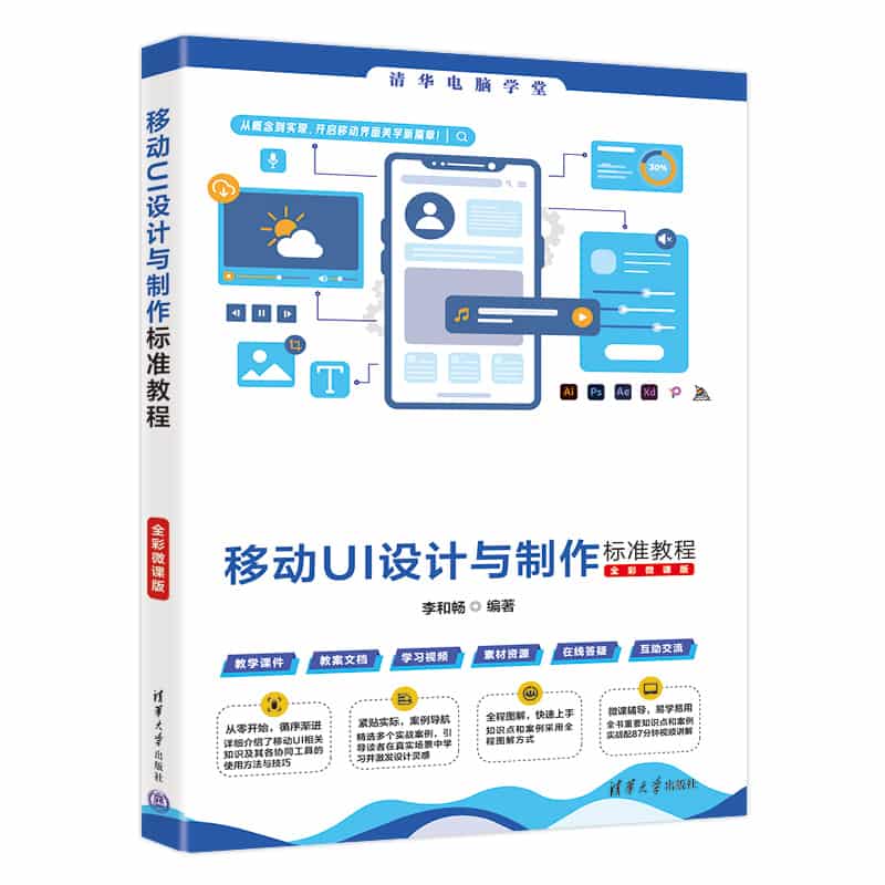 移动UI设计与制作标准教程——全彩微课版