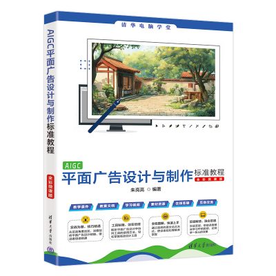 AIGC平面广告设计与制作标准教程：全彩微课版