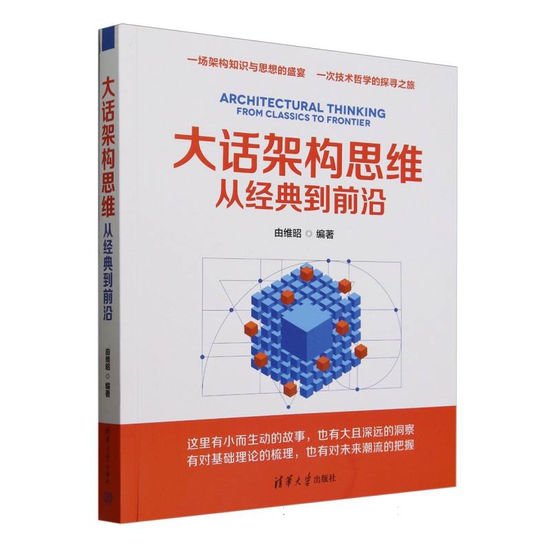 大话架构思维：从经典到前沿