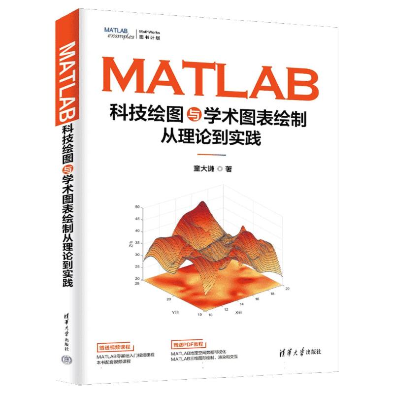 MATLAB科技绘图与学术图表绘制从理论到实践