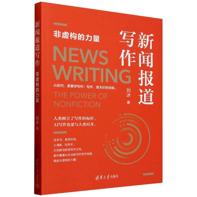 新闻报道写作——非虚构的力量——the power of monfiction