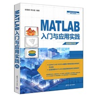 MATLAB入门与应用实践——视频教学版:
