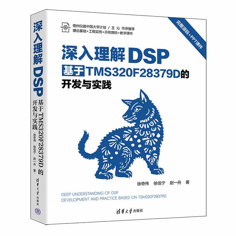 深入理解DSP——基于TMS320F28379D的开发与实践: