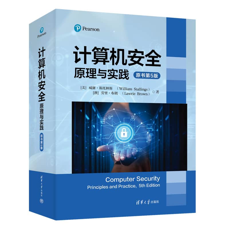 计算机安全——原理与实践