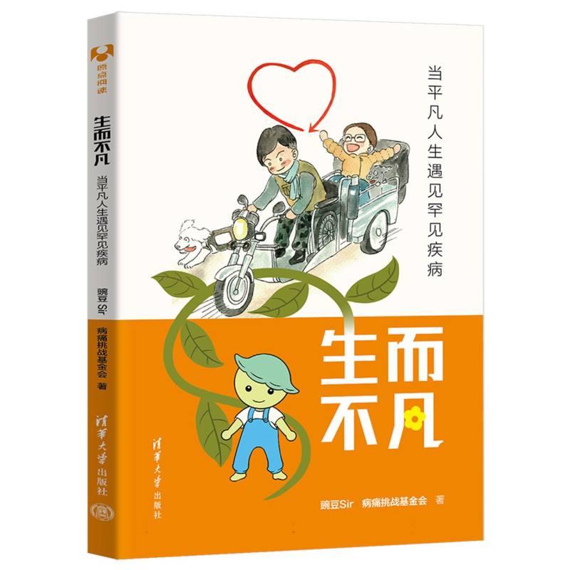 生而不凡：当平凡人生遇见罕见疾病