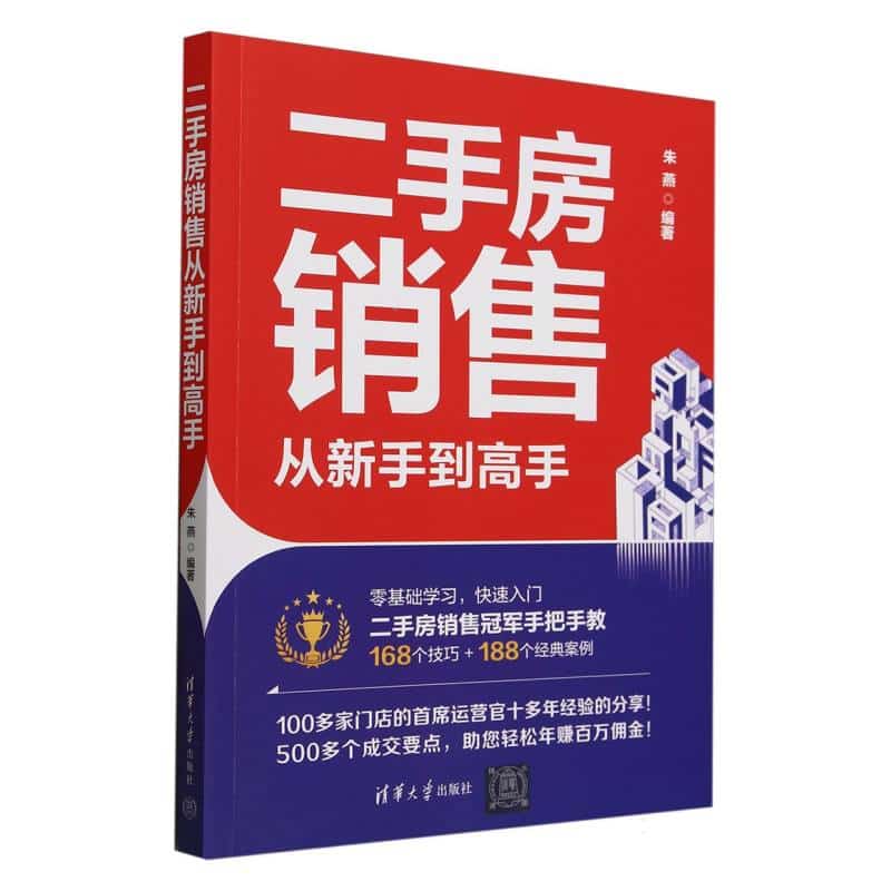 二手房销售从新手到高手