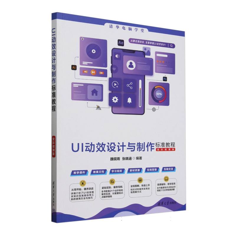 UI动效设计与制作标准教程——全彩微课版: