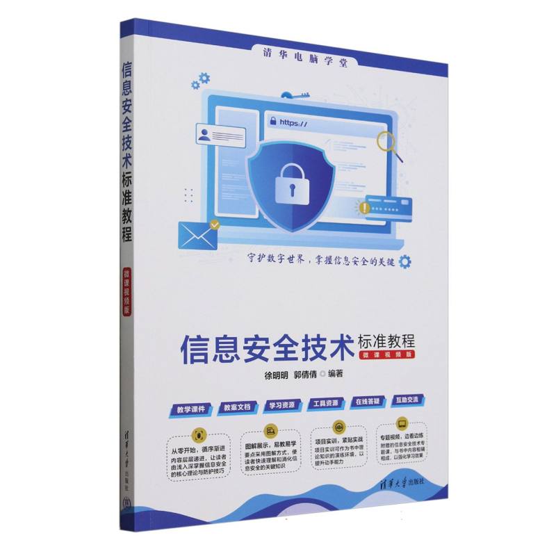 信息安全技术标准教程：微课视频版