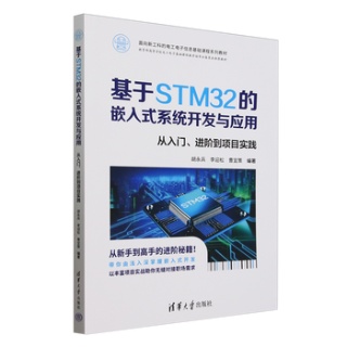 基于STM32的嵌入式系统开发与应用——从入门、进阶到项目实践