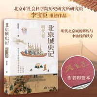 北京城史记·明代卷