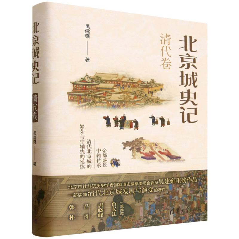 北京城史记·清代卷