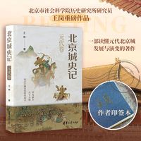 北京城史记·元代卷