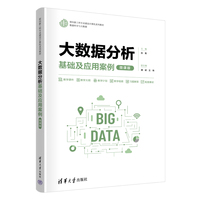 大数据分析——基础及应用案例——微课版