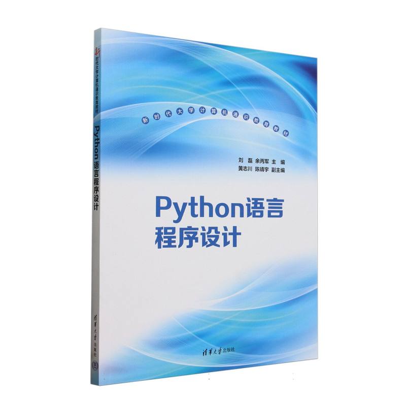Python语言程序设计