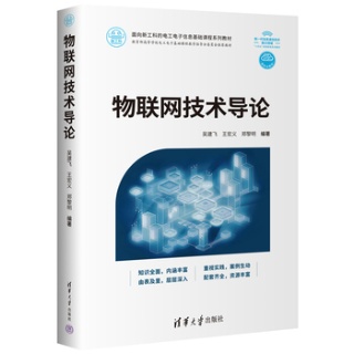 物联网技术导论