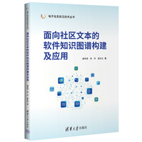 面向社区文本的软件知识图谱构建及应用