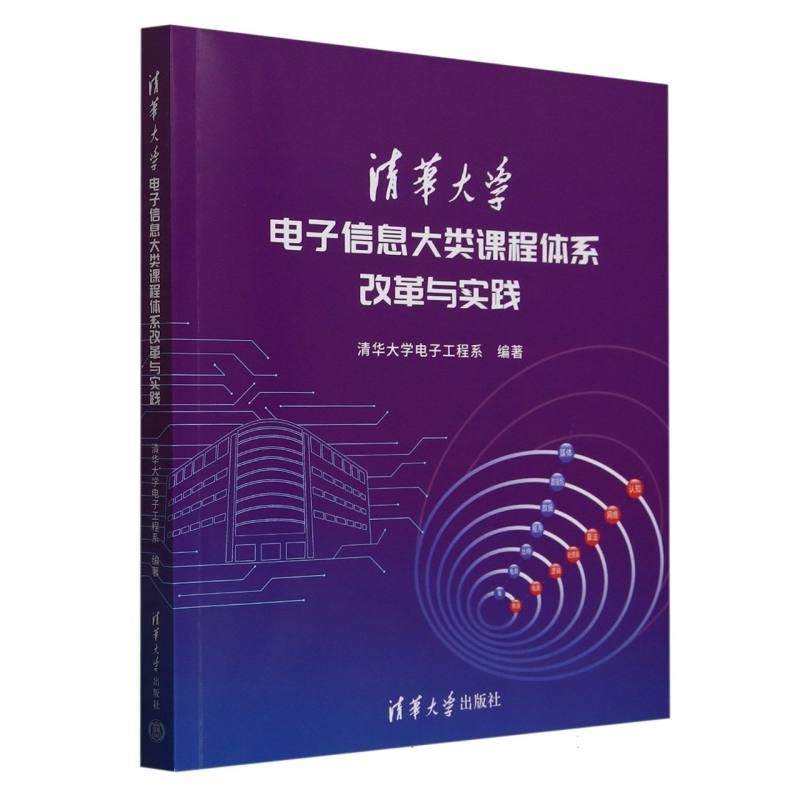 清华大学电子信息大类课程体系改革与实践