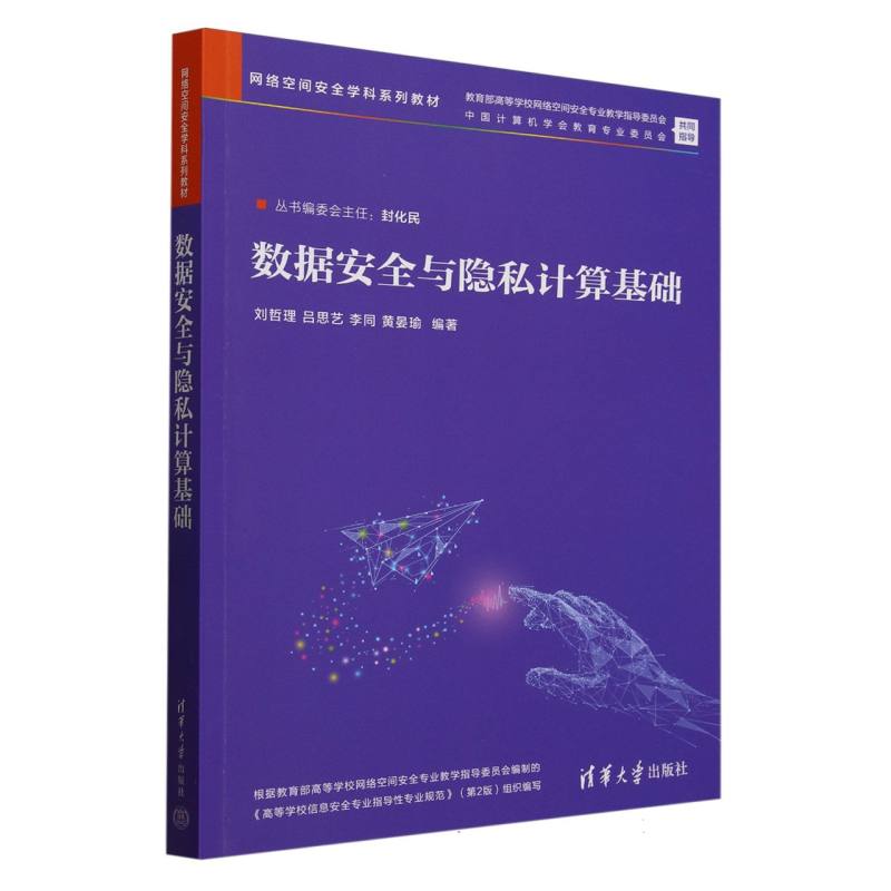 数据安全与隐私计算基础