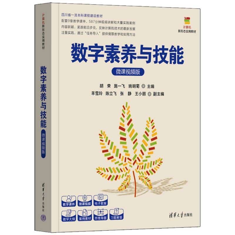 数字素养与技能——微课视频版