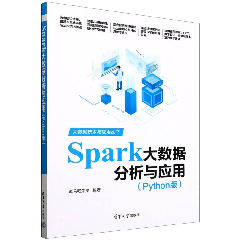 Spark大数据分析与应用——Python版: