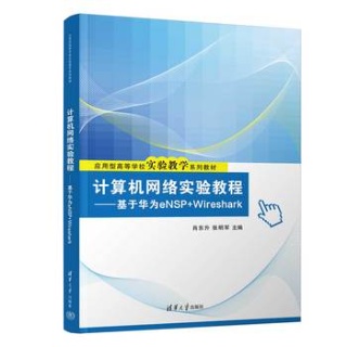 计算机网络实验教程——基于华为eNSP+Wireshark