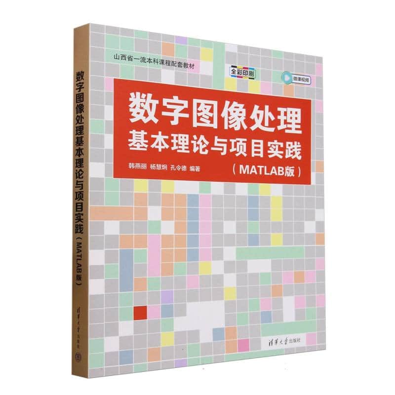 数字图像处理基本理论与项目实践——MATLAB版: